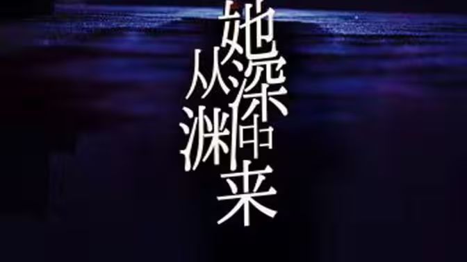 她从深渊中来(全集)