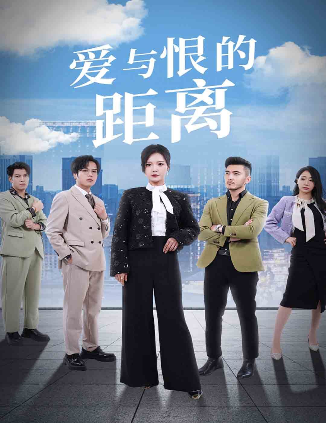 爱与恨的距离第1-20集.