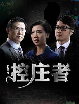 股神3之控庄者 (2016)正片