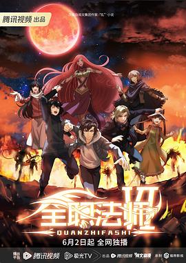 全职法师第六季第11集下