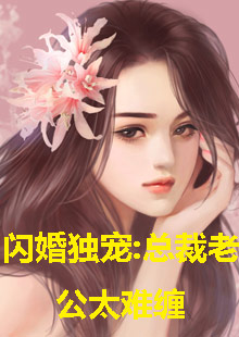 闪婚独宠，总裁老公太难缠(全集)