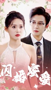 闪婚蜜爱第1-20集