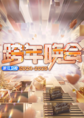 2025浙江卫视跨年HD