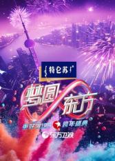 2025东方卫视跨年HD