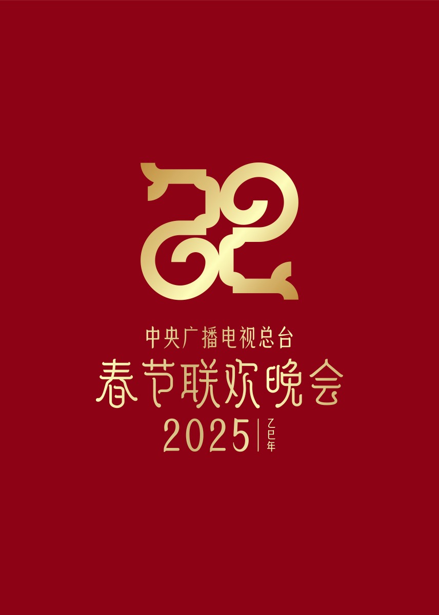 2025年央视春节联欢晚会HD