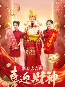 新春大吉之喜迎财神第21-40集