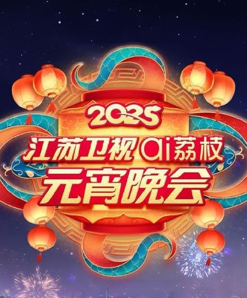 2025江苏元宵晚会HD