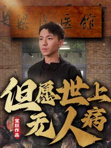 但愿世上无人病第41-66集完结(大结局)