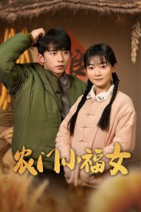 农门小福女第21-40集