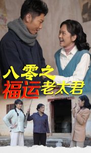 八零之福运老太君第1-20集