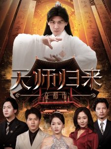 天师归来在都市第21-40集