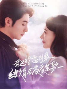 和暗恋对象结婚后夜夜笙歌第1-20集