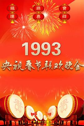 1993年中央电视台春节联欢晚会